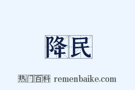 降民是什么意思的图片